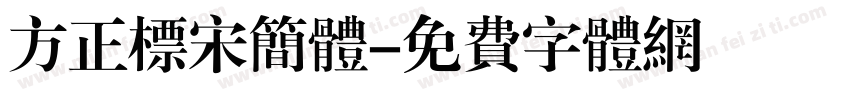 方正标宋简体字体转换