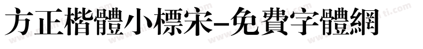 方正楷体小标宋字体转换