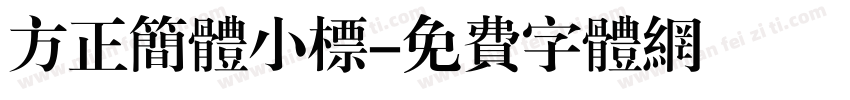 方正简体小标字体转换