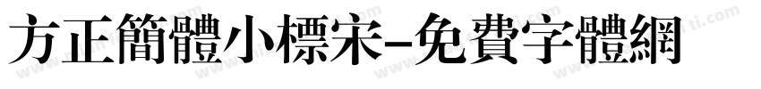 方正简体小标宋字体转换