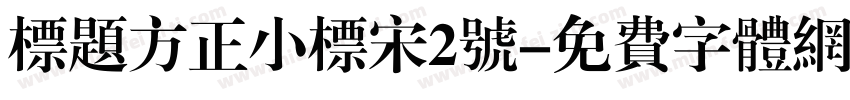 标题方正小标宋2号字体转换