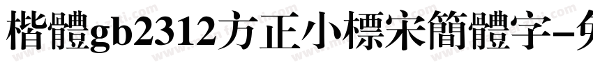 楷体gb2312方正小标宋简体字字体转换