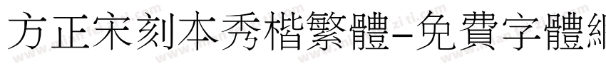 方正宋刻本秀楷繁体字体转换