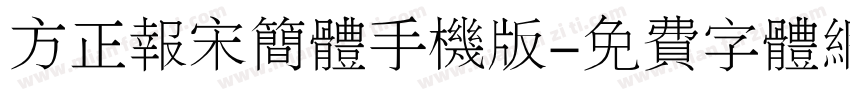 方正报宋简体手机版字体转换