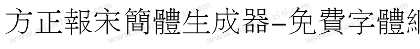 方正报宋简体生成器字体转换