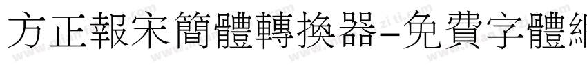 方正报宋简体转换器字体转换