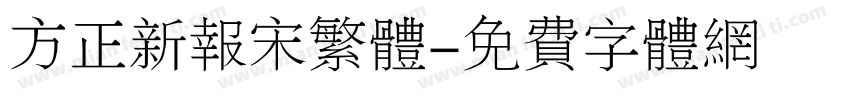 方正新报宋繁体字体转换