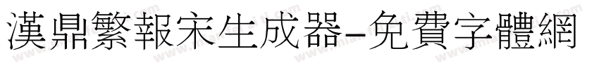 汉鼎繁报宋生成器字体转换