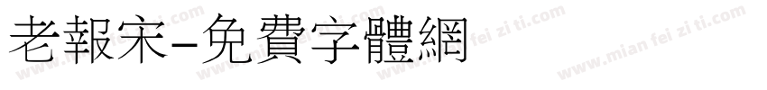 老报宋字体转换