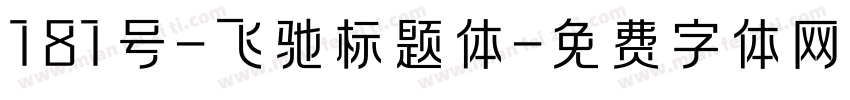 181号-飞驰标题体字体转换