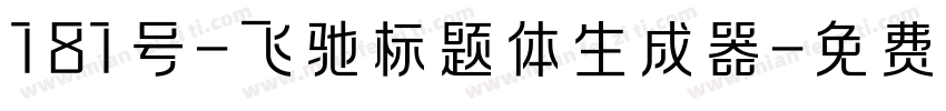 181号-飞驰标题体生成器字体转换