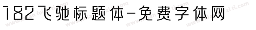 182飞驰标题体字体转换