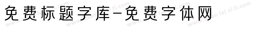 免费标题字库字体转换