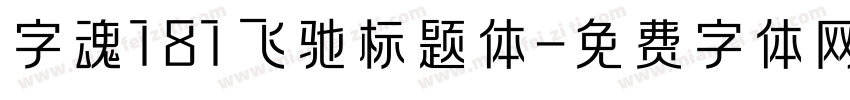 字魂181飞驰标题体字体转换