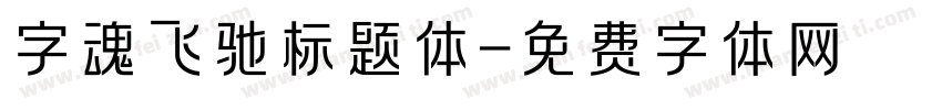 字魂飞驰标题体字体转换