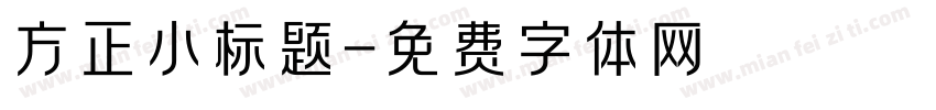 方正小标题字体转换