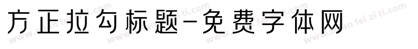 方正拉勾标题字体转换