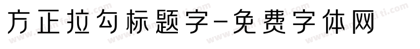 方正拉勾标题字字体转换