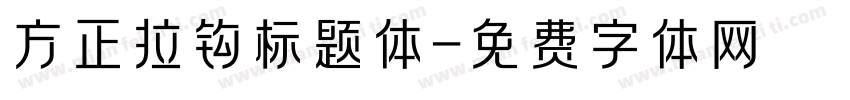 方正拉钩标题体字体转换