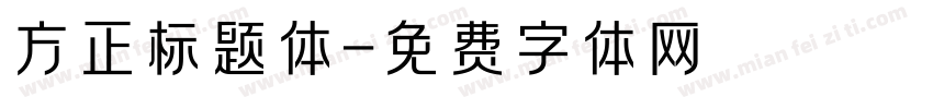 方正标题体字体转换