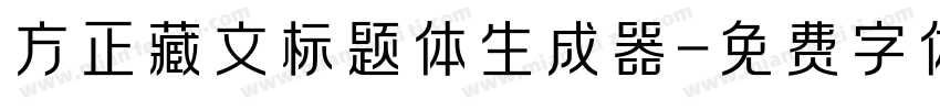 方正藏文标题体生成器字体转换