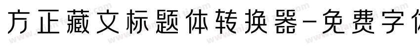 方正藏文标题体转换器字体转换