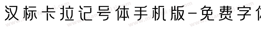 汉标卡拉记号体手机版字体转换