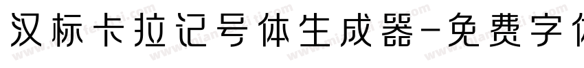 汉标卡拉记号体生成器字体转换