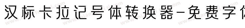 汉标卡拉记号体转换器字体转换