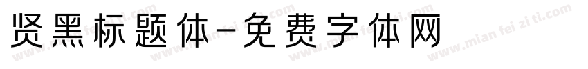 贤黑标题体字体转换