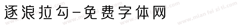 逐浪拉勾字体转换