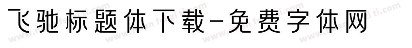 飞驰标题体下载字体转换