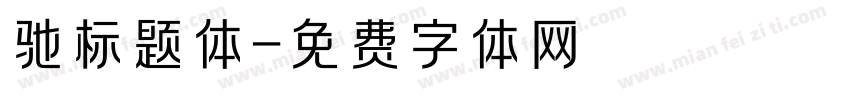 驰标题体字体转换