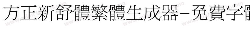 方正新舒体繁体生成器字体转换