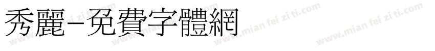 秀丽字体转换