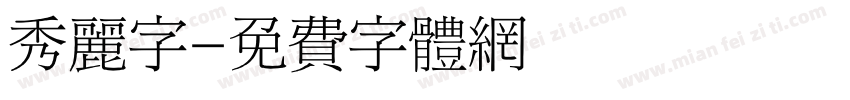 秀丽字字体转换