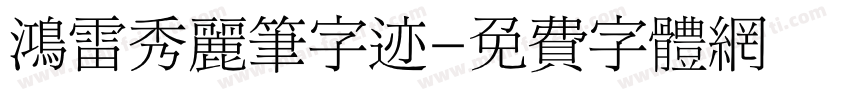 鸿雷秀丽笔字迹字体转换