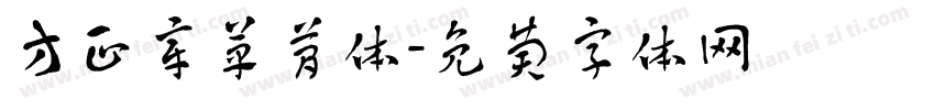 方正章草简体字体转换