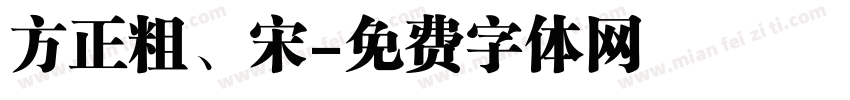 方正粗、宋字体转换