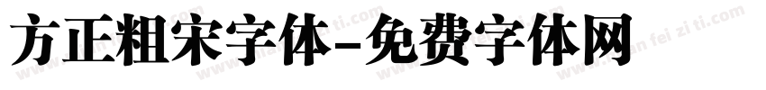 方正粗宋字体字体转换