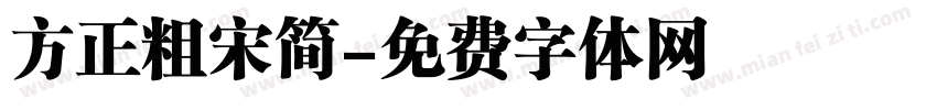 方正粗宋简字体转换