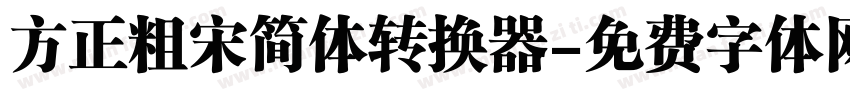 方正粗宋简体转换器字体转换