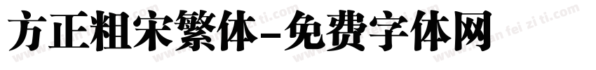 方正粗宋繁体字体转换