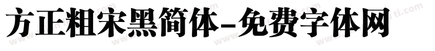 方正粗宋黑简体字体转换