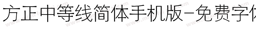 方正中等线简体手机版字体转换