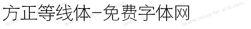 方正等线体字体转换