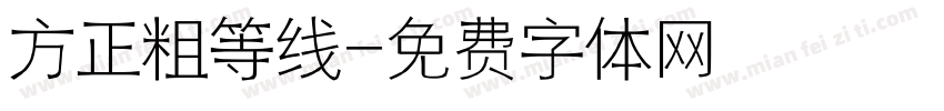 方正粗等线字体转换