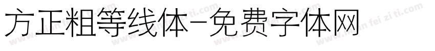 方正粗等线体字体转换