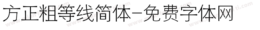 方正粗等线简体字体转换