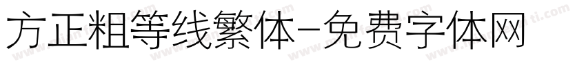 方正粗等线繁体字体转换